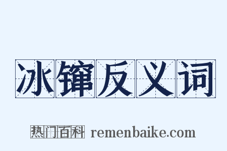 冰镩反义词是什么意思的图片
